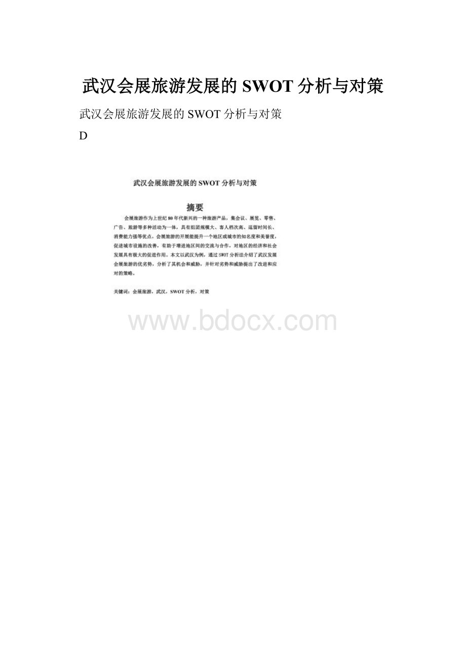 武汉会展旅游发展的SWOT分析与对策.docx_第1页