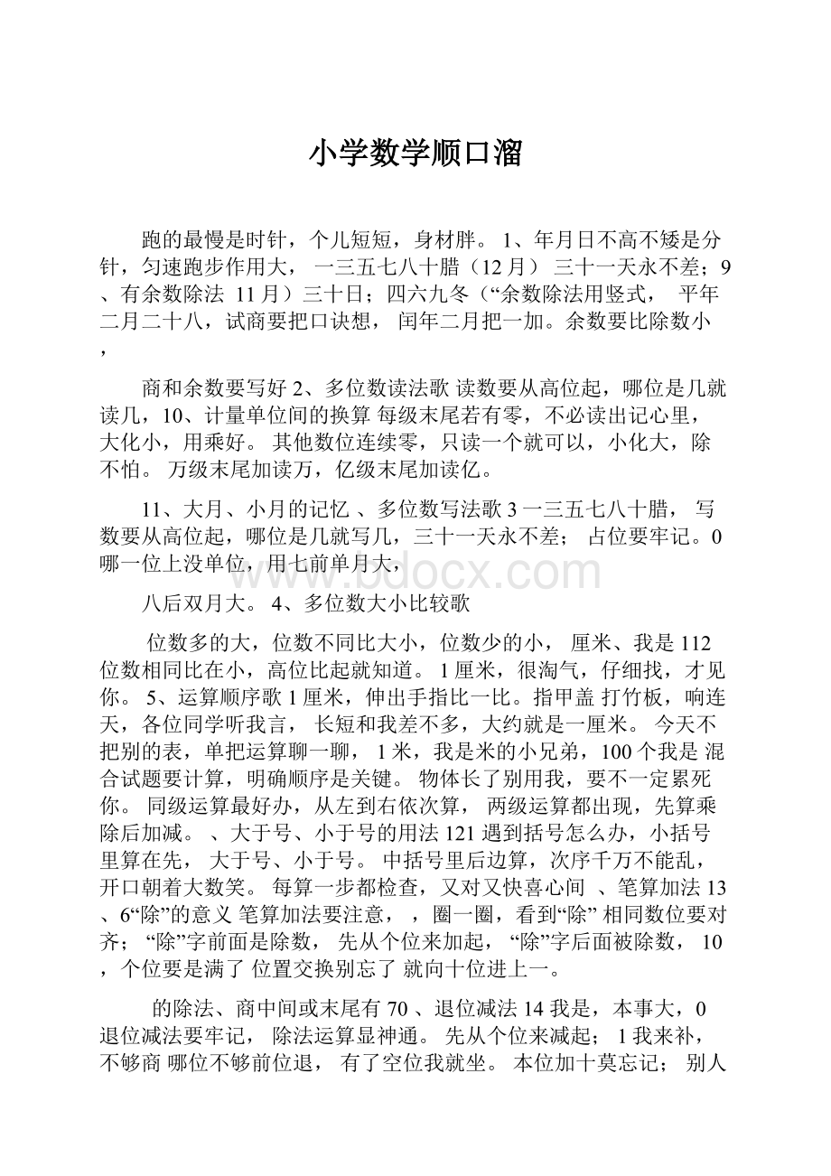 小学数学顺口溜.docx_第1页