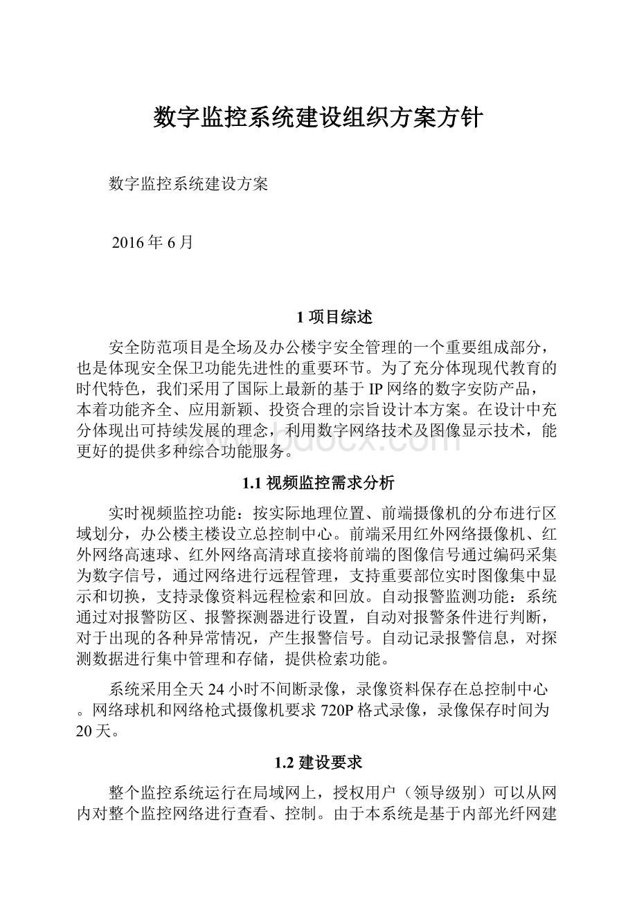 数字监控系统建设组织方案方针.docx_第1页