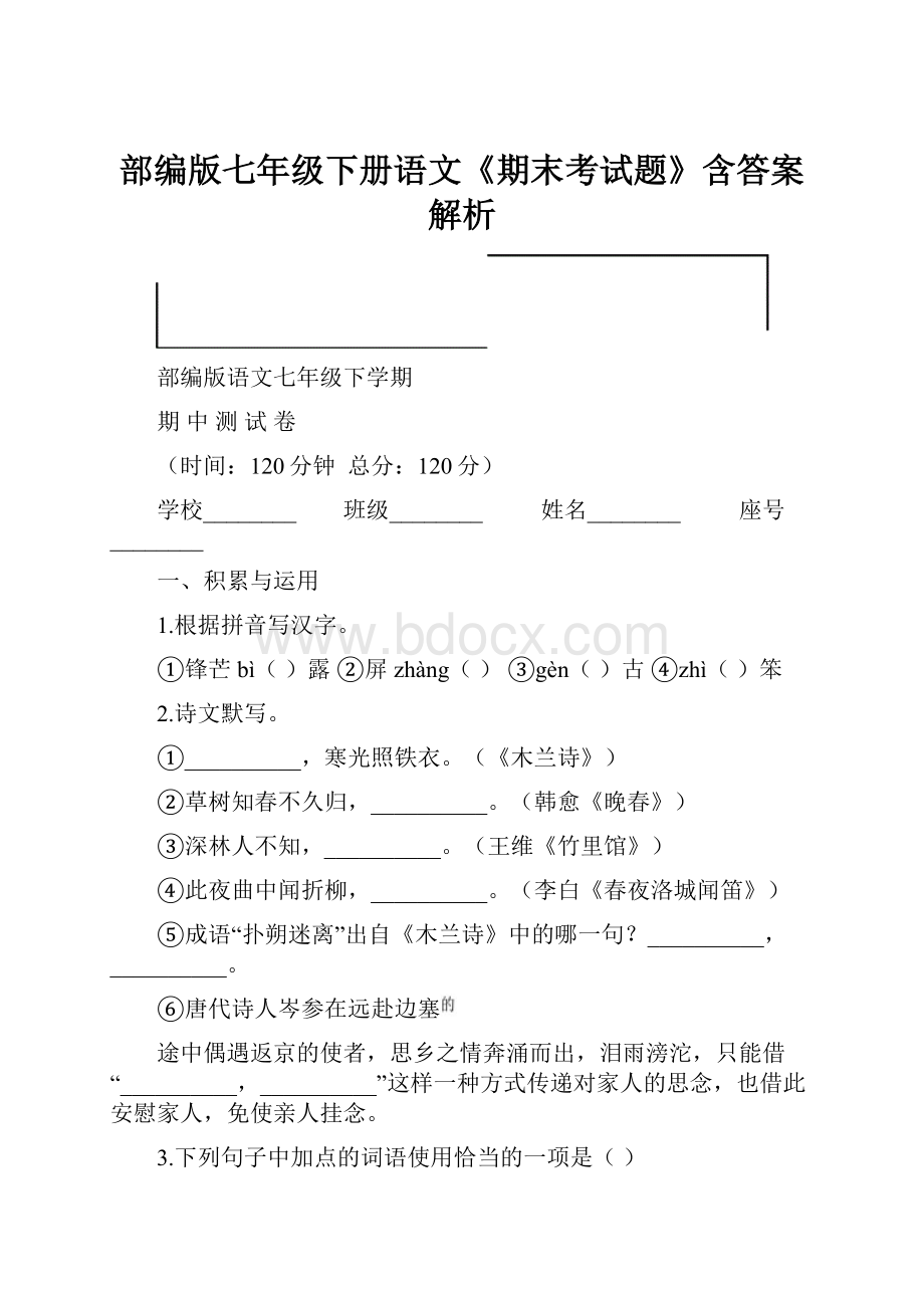 部编版七年级下册语文《期末考试题》含答案解析.docx