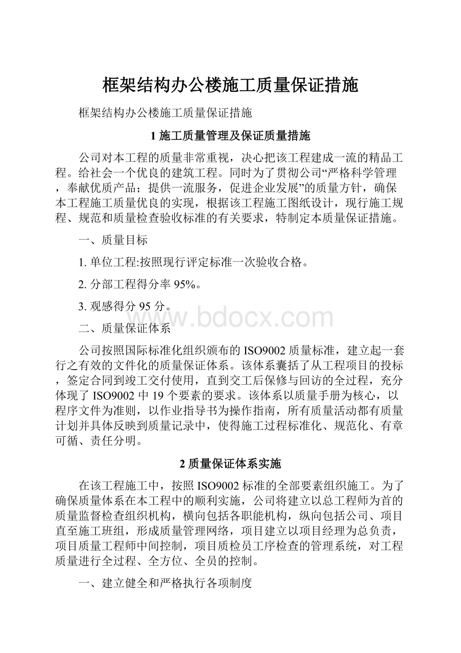 框架结构办公楼施工质量保证措施.docx