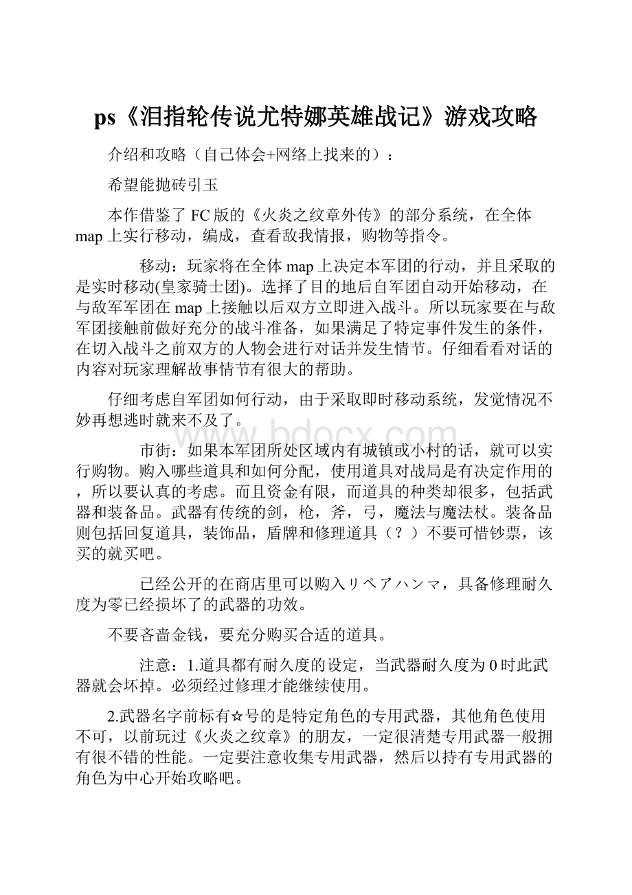 ps《泪指轮传说尤特娜英雄战记》游戏攻略.docx