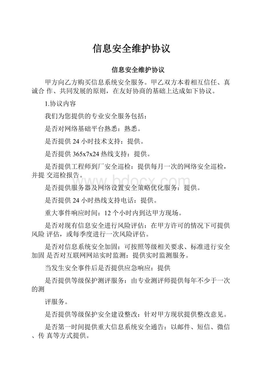 信息安全维护协议.docx_第1页