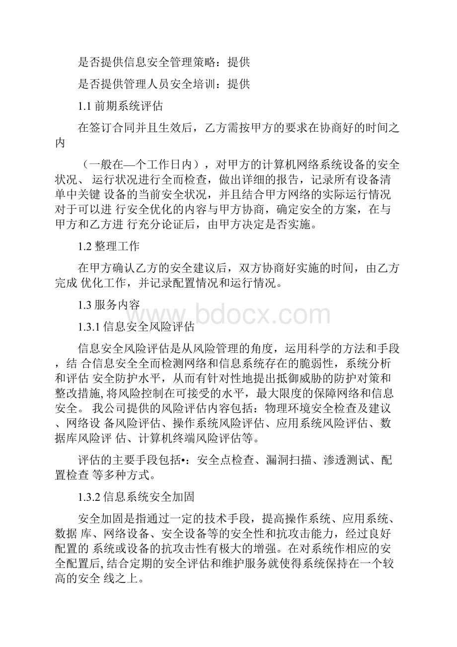 信息安全维护协议.docx_第2页