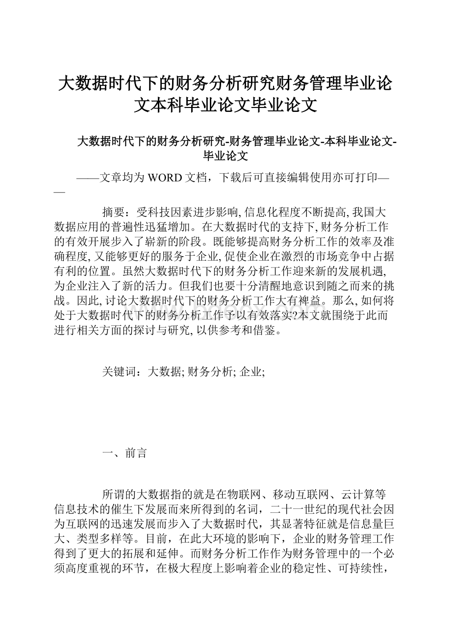 大数据时代下的财务分析研究财务管理毕业论文本科毕业论文毕业论文.docx