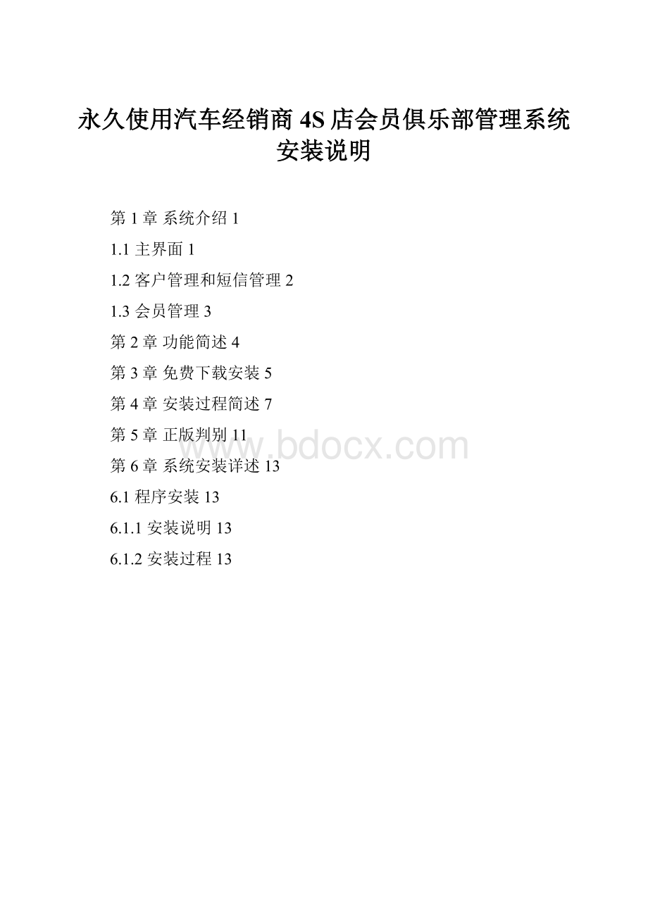 永久使用汽车经销商4S店会员俱乐部管理系统安装说明.docx_第1页