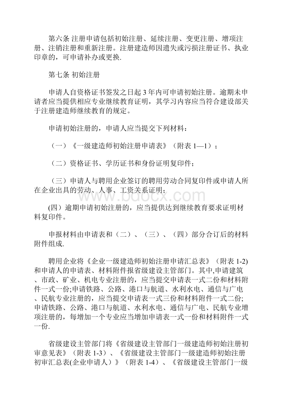 一级建造师注册实施办法.docx_第2页