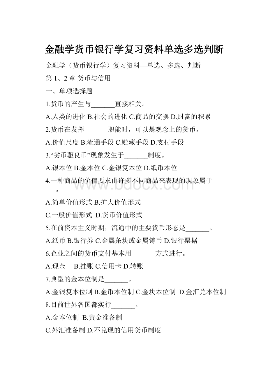 金融学货币银行学复习资料单选多选判断.docx_第1页