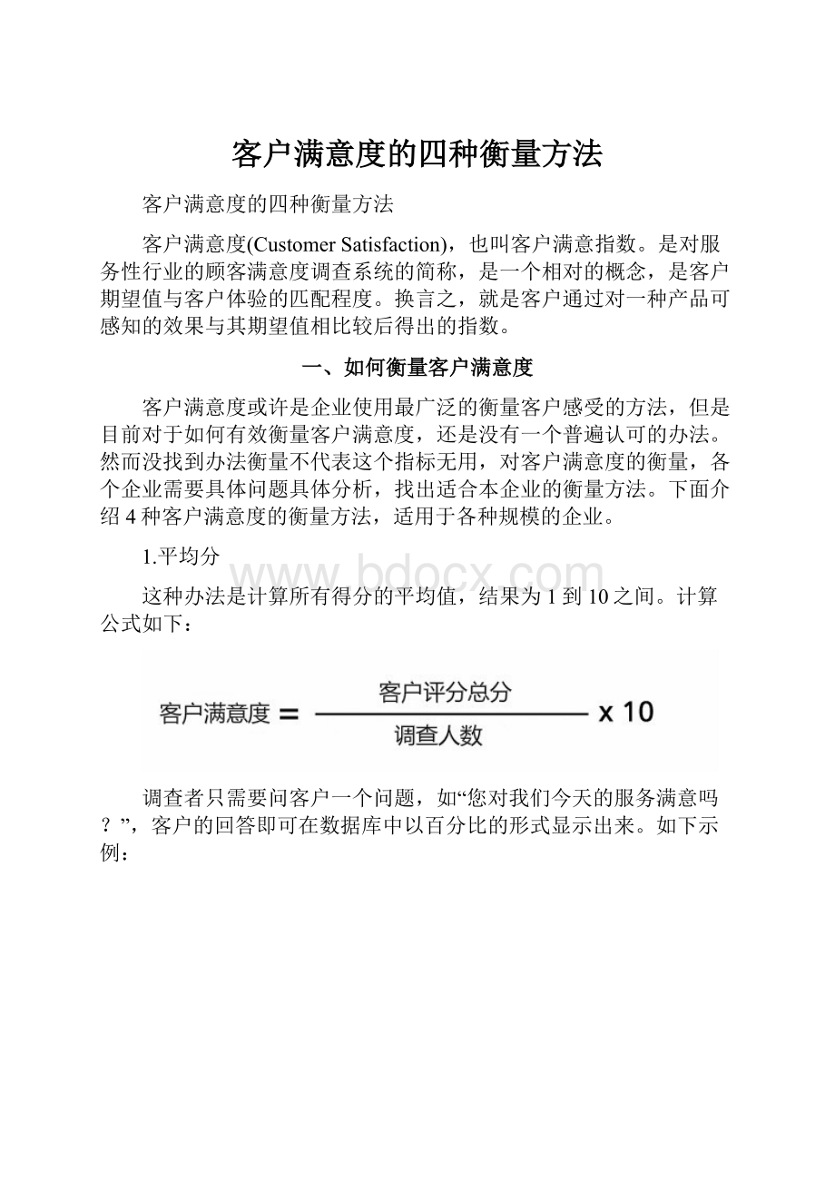 客户满意度的四种衡量方法.docx