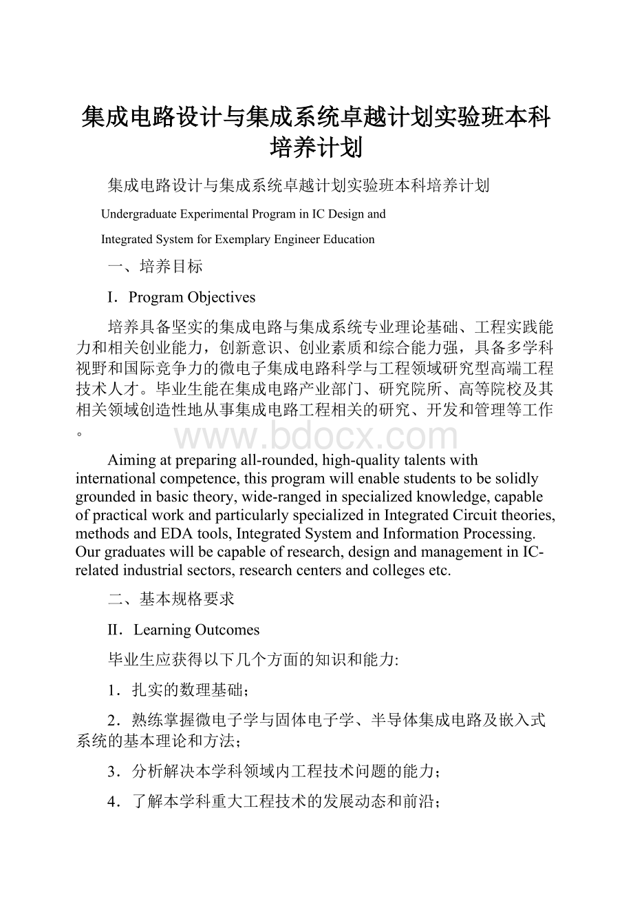 集成电路设计与集成系统卓越计划实验班本科培养计划.docx