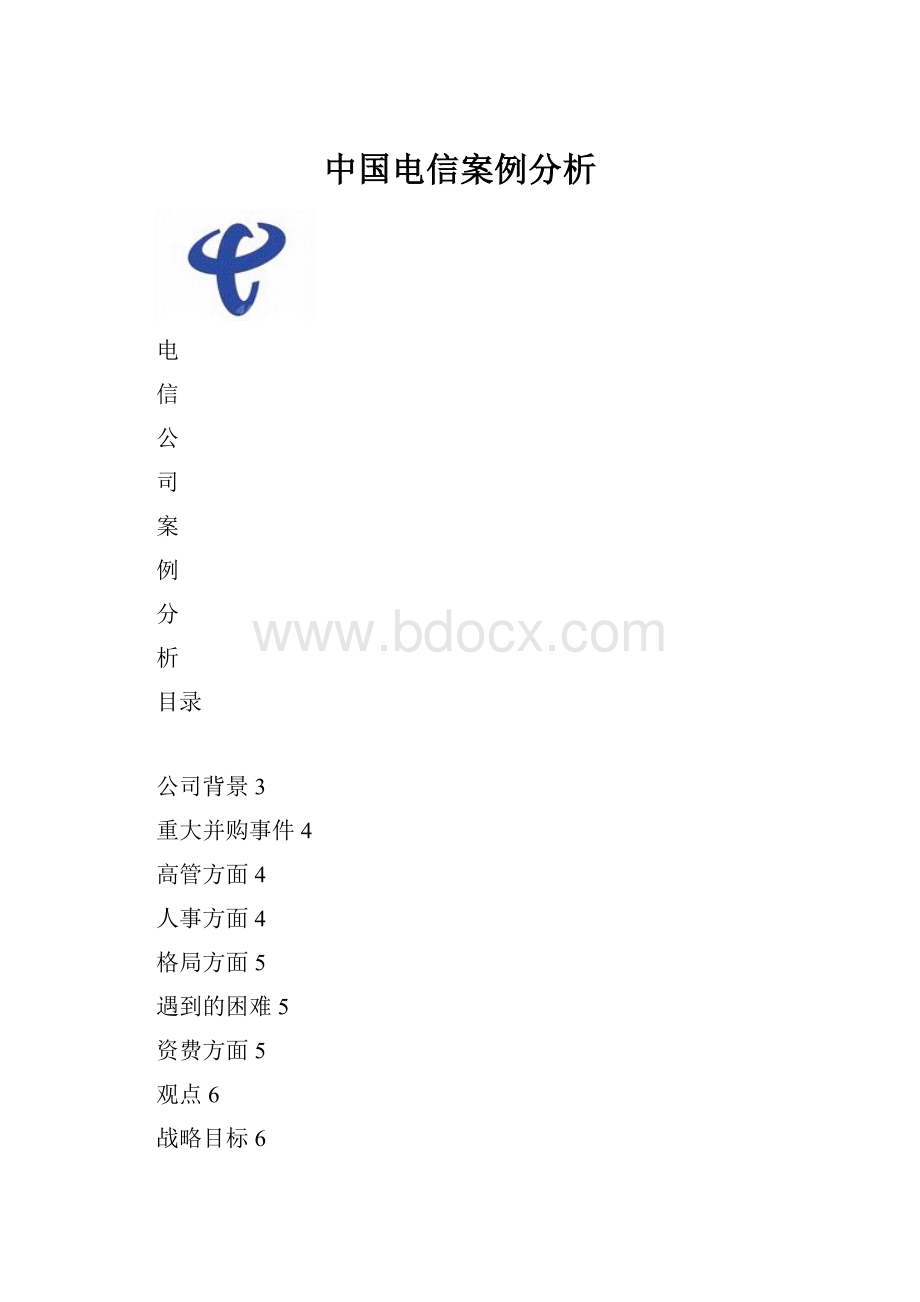 中国电信案例分析.docx