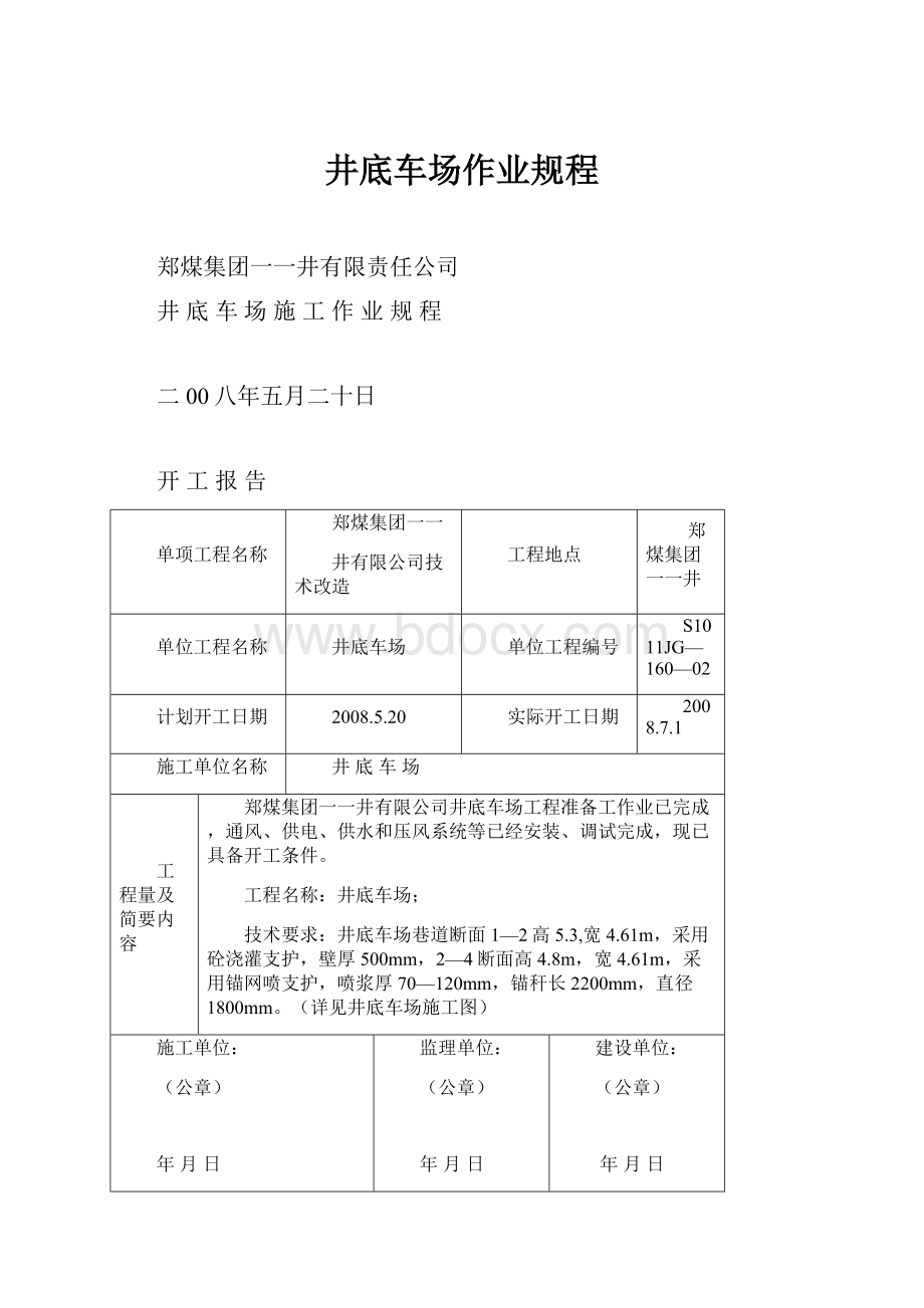 井底车场作业规程.docx_第1页