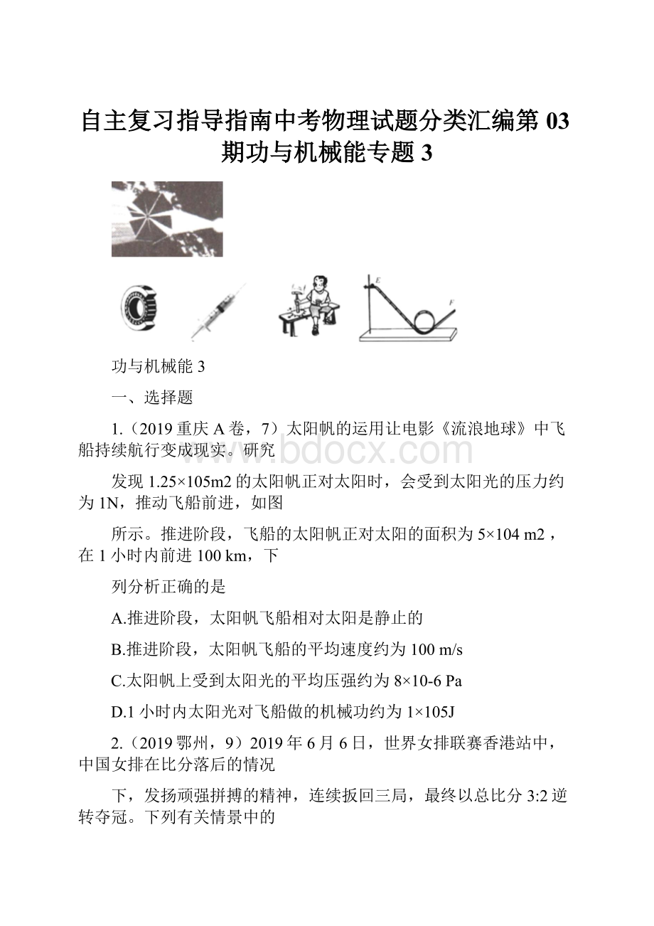 自主复习指导指南中考物理试题分类汇编第03期功与机械能专题3.docx_第1页