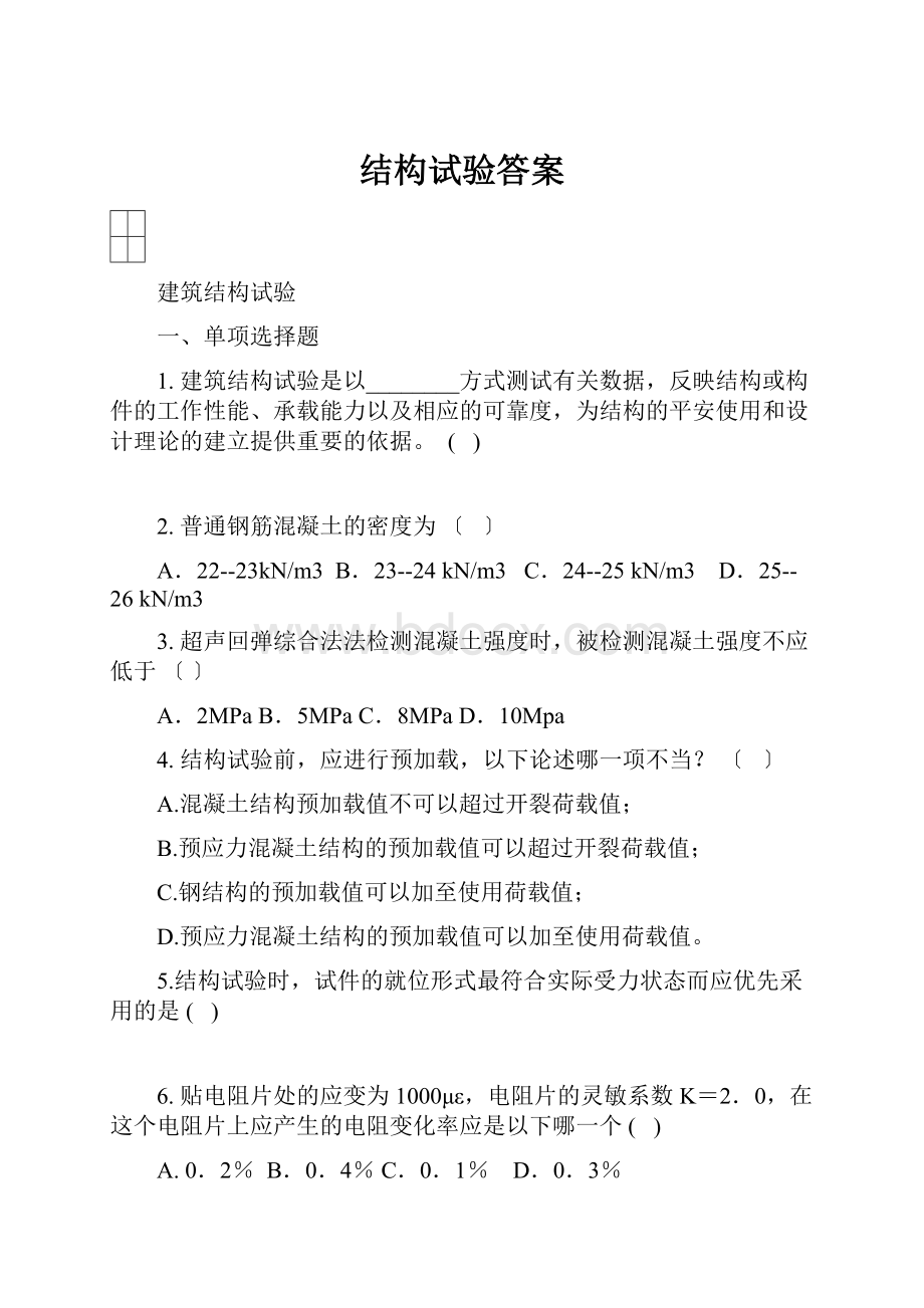 结构试验答案.docx_第1页