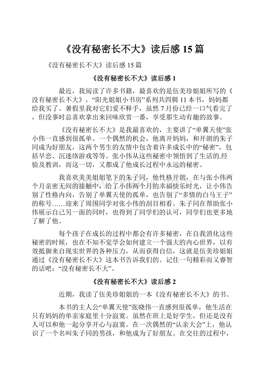 《没有秘密长不大》读后感15篇.docx