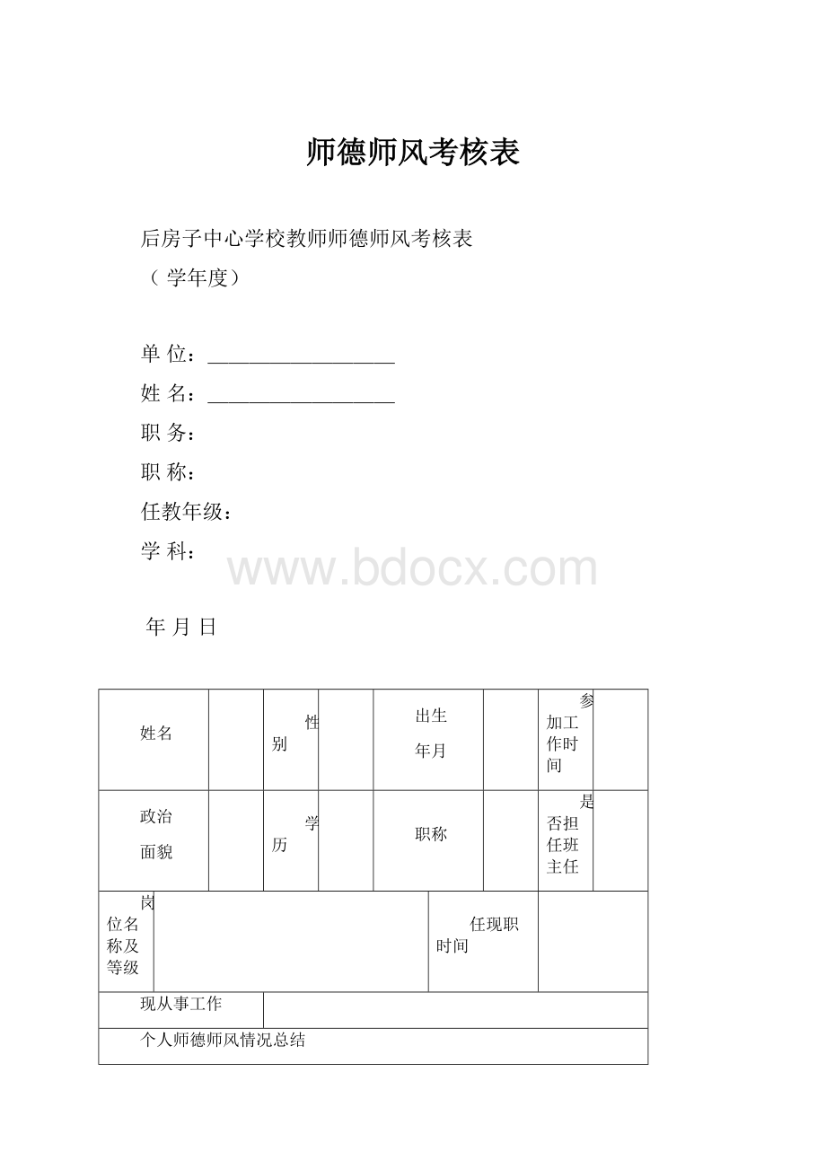 师德师风考核表.docx