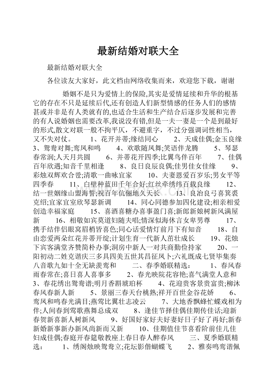 最新结婚对联大全.docx