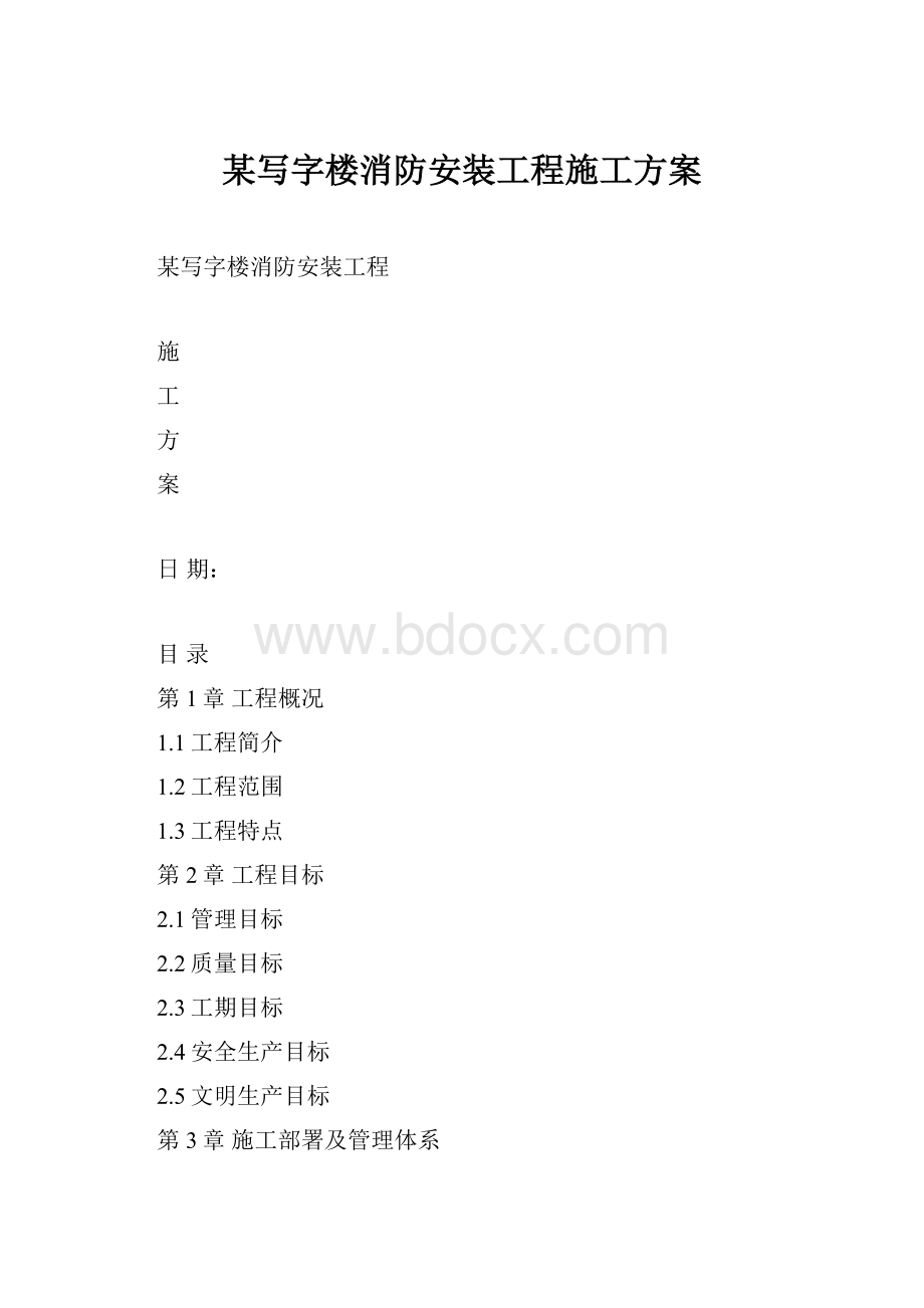 某写字楼消防安装工程施工方案.docx_第1页