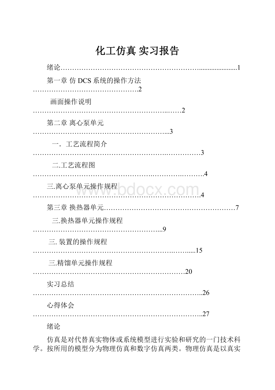 化工仿真 实习报告.docx