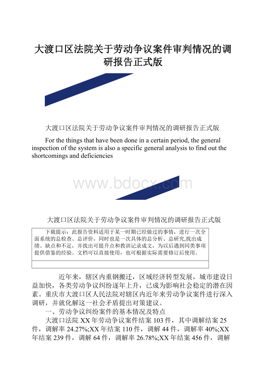 大渡口区法院关于劳动争议案件审判情况的调研报告正式版.docx