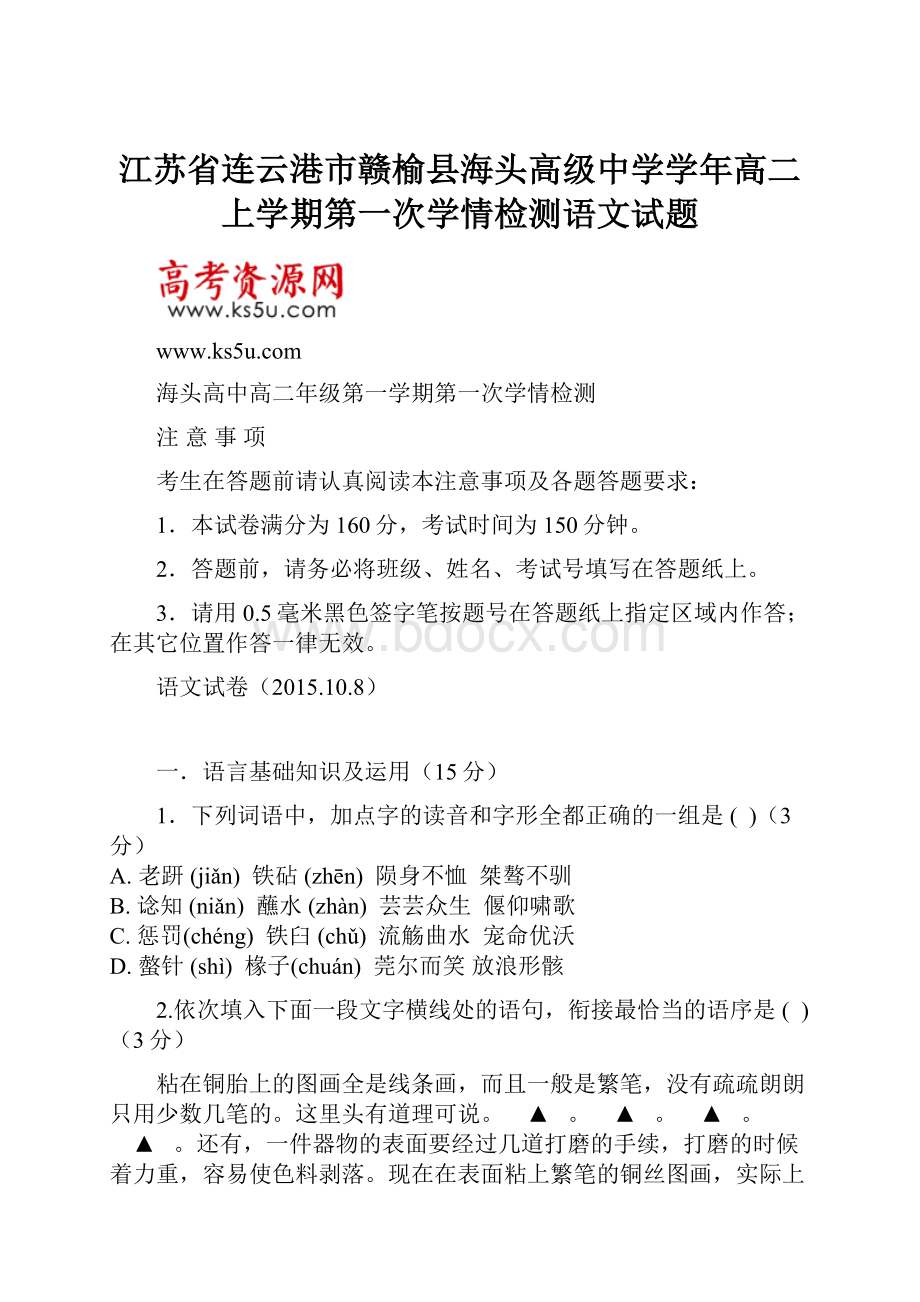 江苏省连云港市赣榆县海头高级中学学年高二上学期第一次学情检测语文试题.docx_第1页