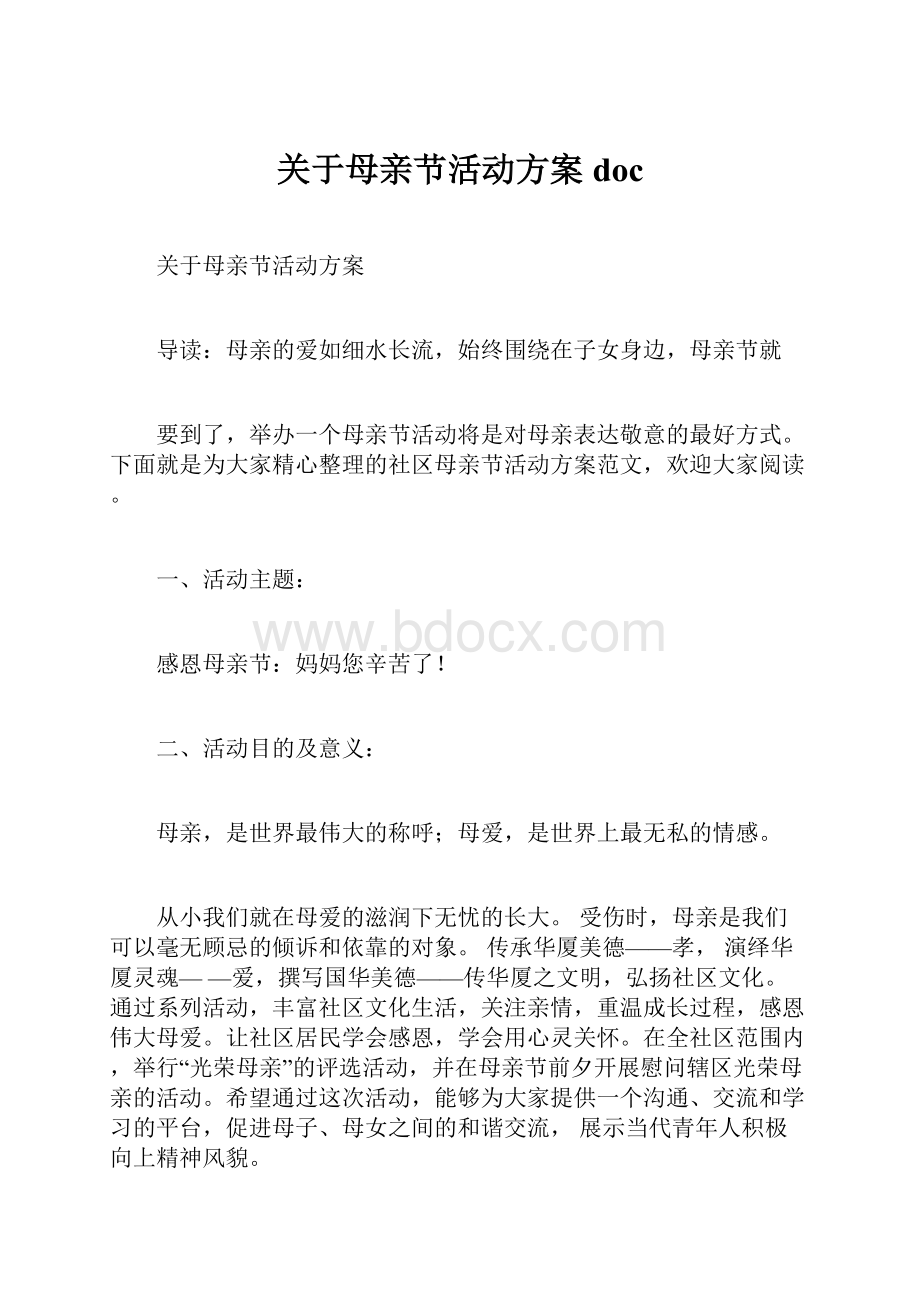 关于母亲节活动方案doc.docx