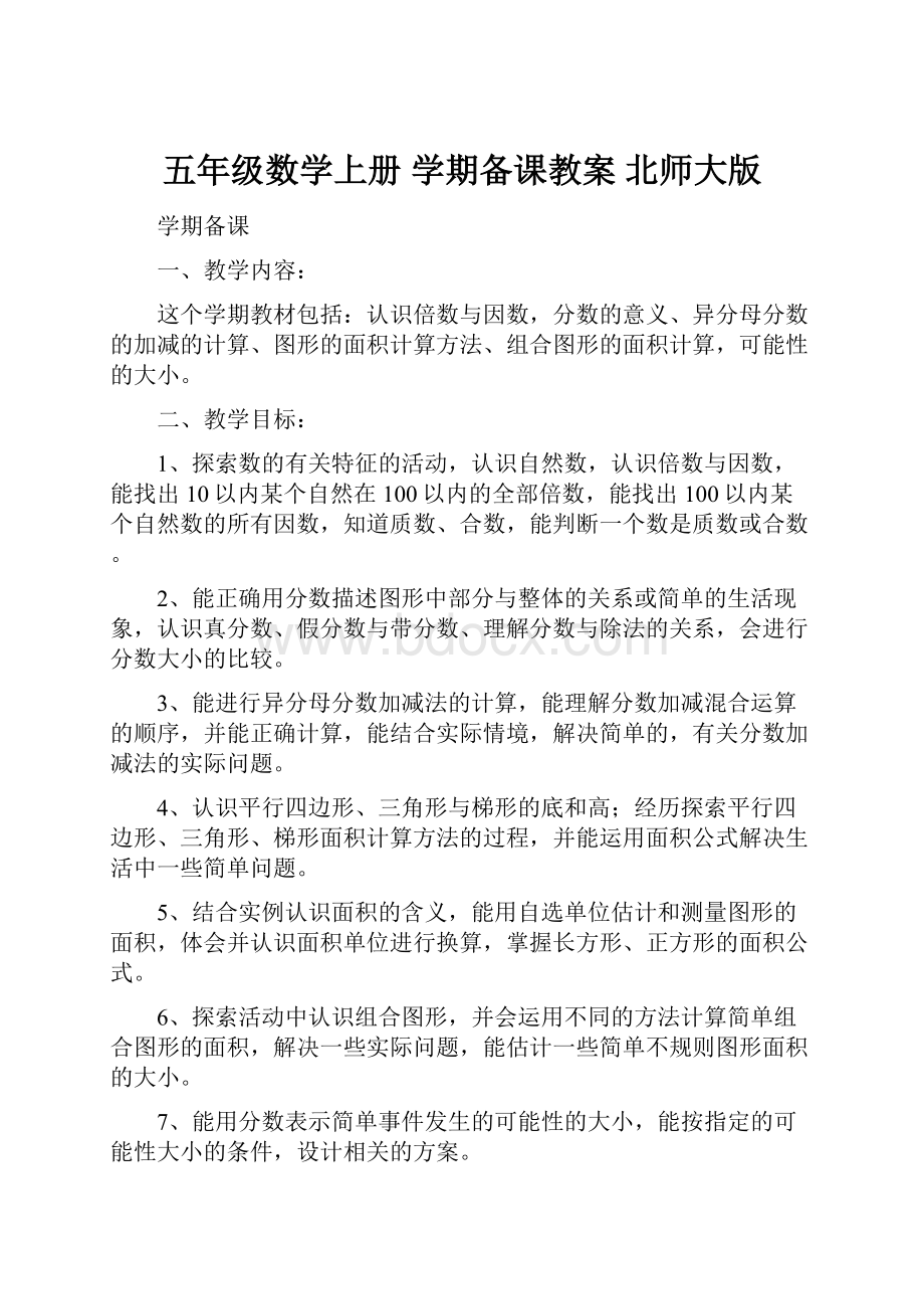 五年级数学上册 学期备课教案 北师大版.docx