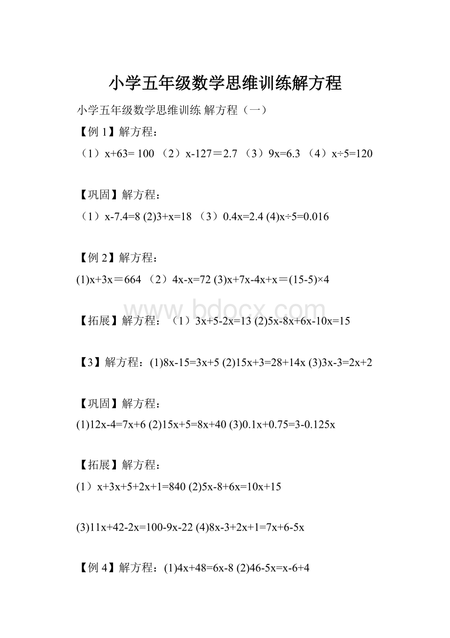 小学五年级数学思维训练解方程.docx