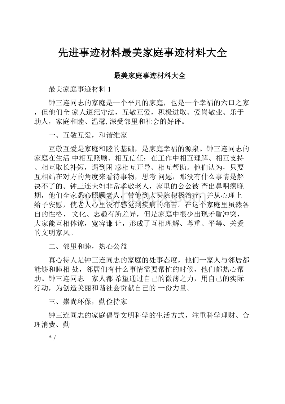 先进事迹材料最美家庭事迹材料大全.docx_第1页