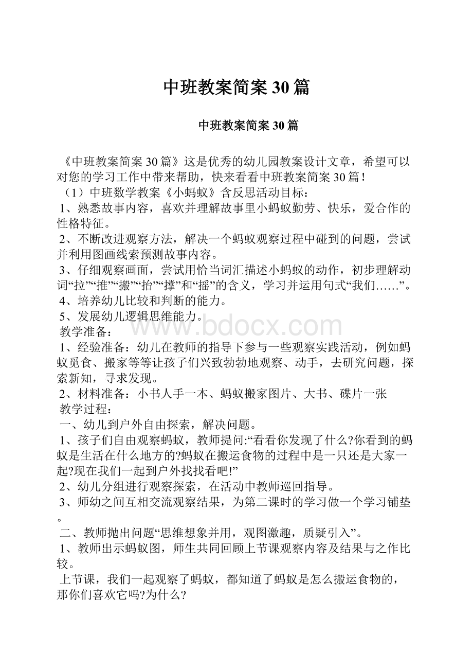 中班教案简案30篇.docx