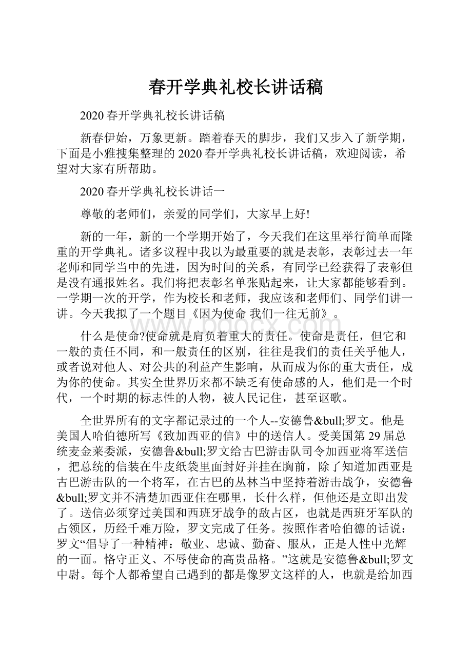 春开学典礼校长讲话稿.docx