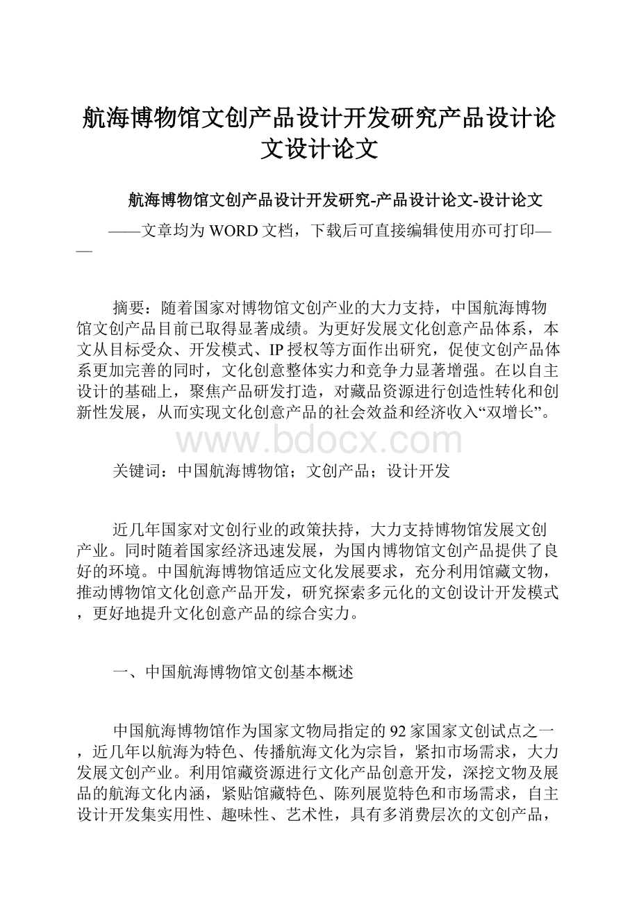 航海博物馆文创产品设计开发研究产品设计论文设计论文.docx