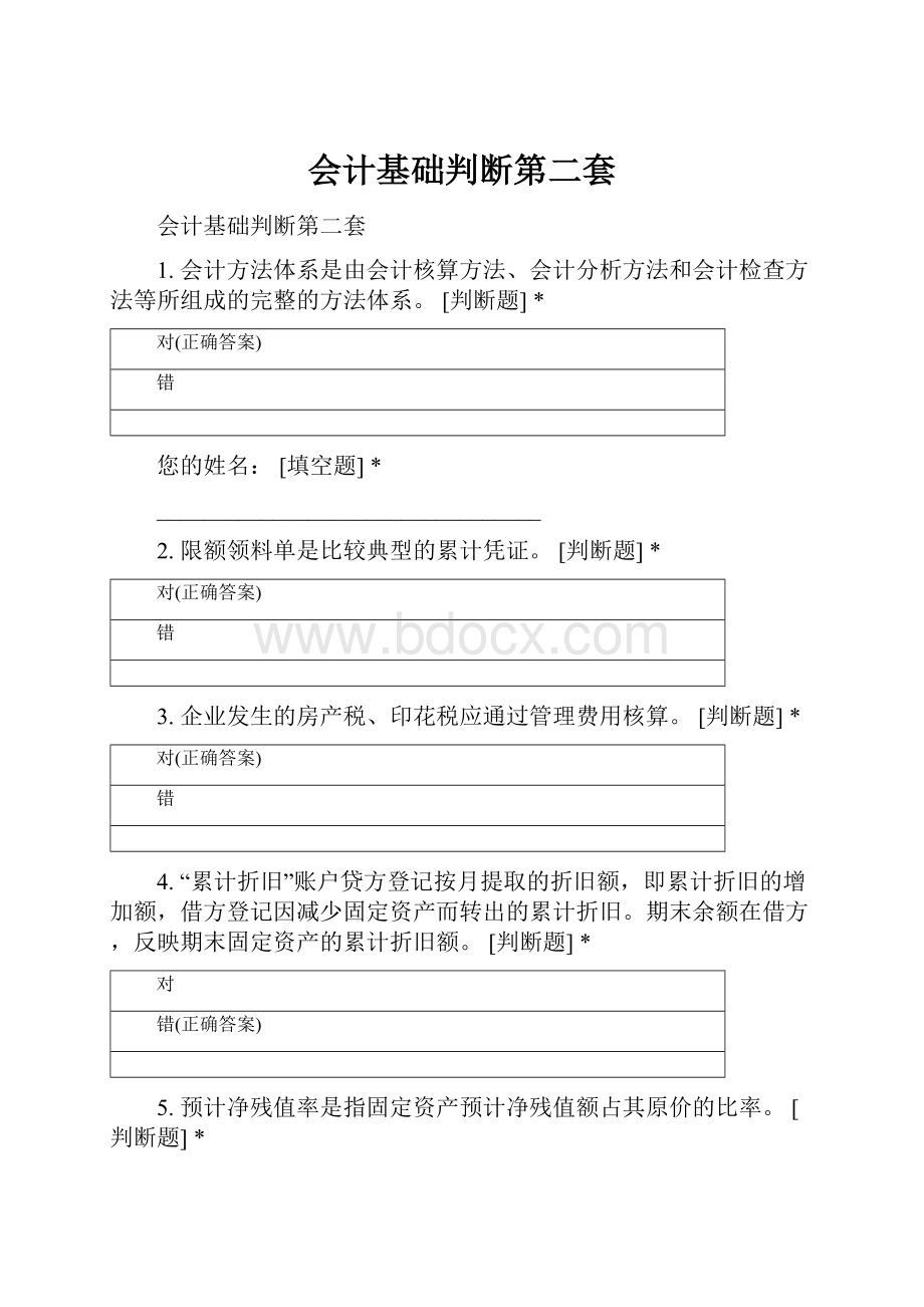 会计基础判断第二套.docx