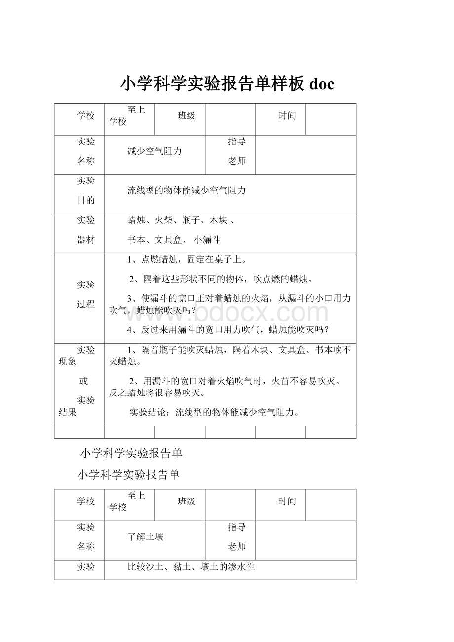 小学科学实验报告单样板doc.docx_第1页