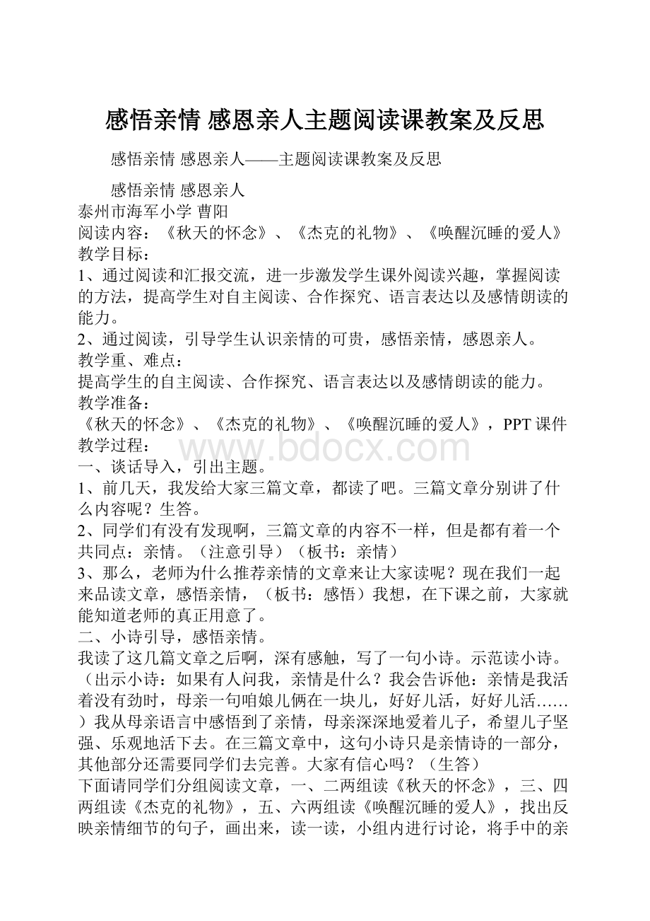 感悟亲情感恩亲人主题阅读课教案及反思.docx