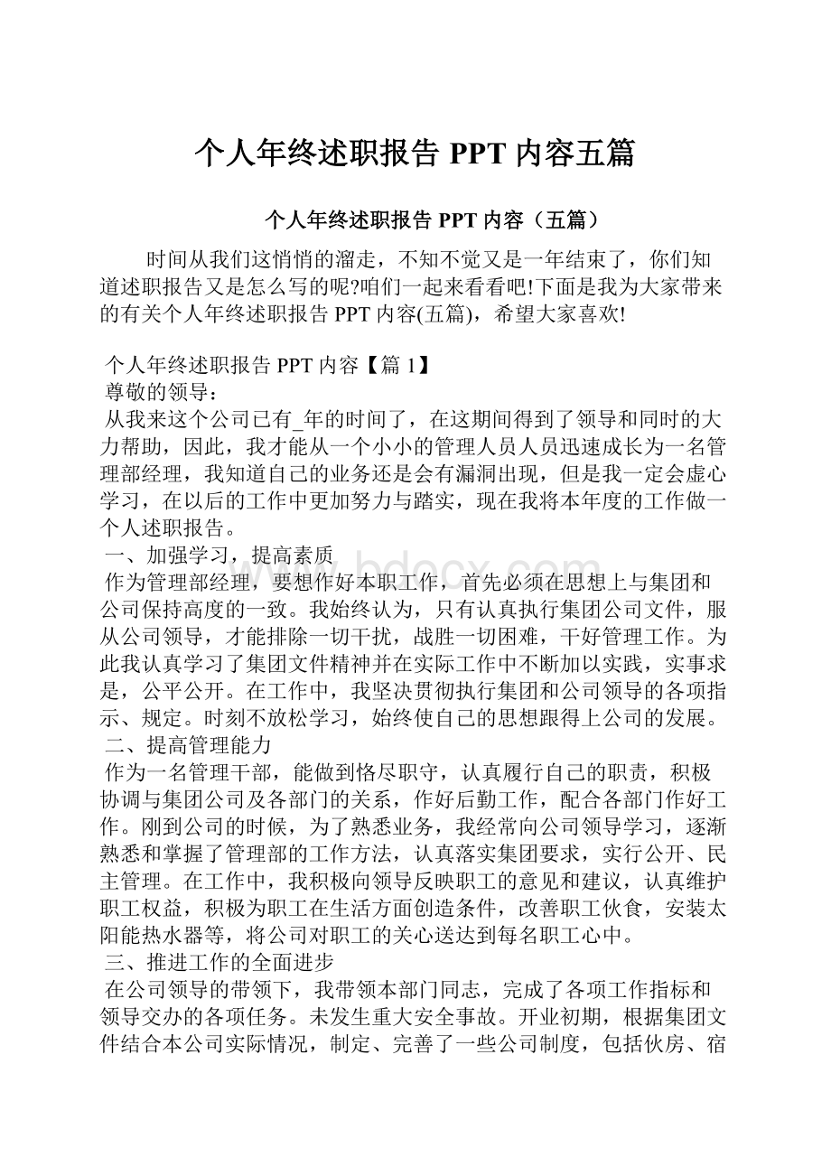 个人年终述职报告PPT内容五篇.docx