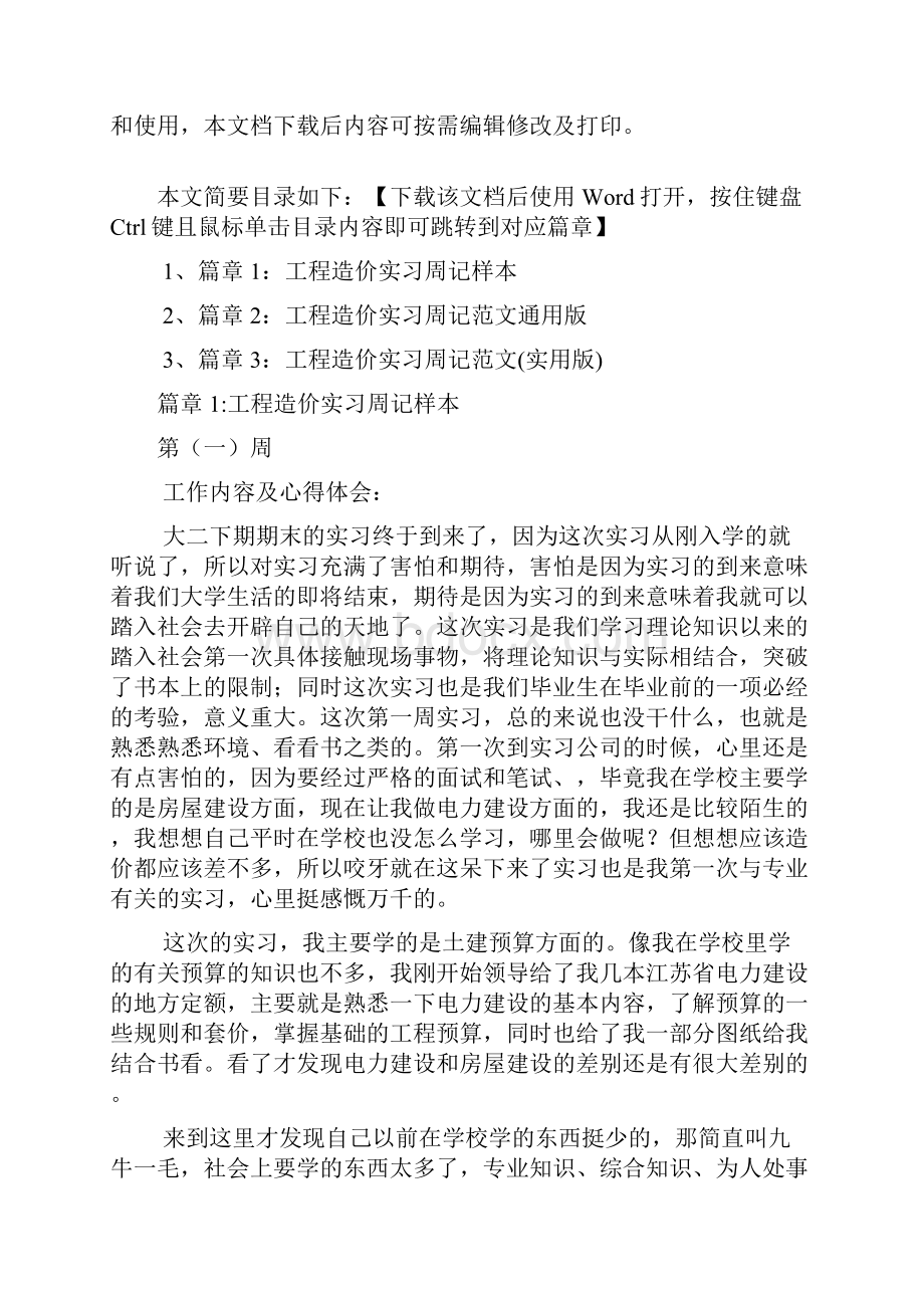 工程造价实习周记范文3篇.docx_第2页