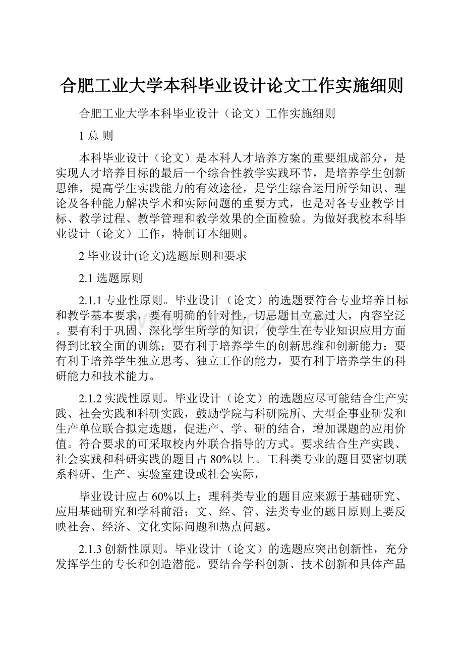 合肥工业大学本科毕业设计论文工作实施细则.docx