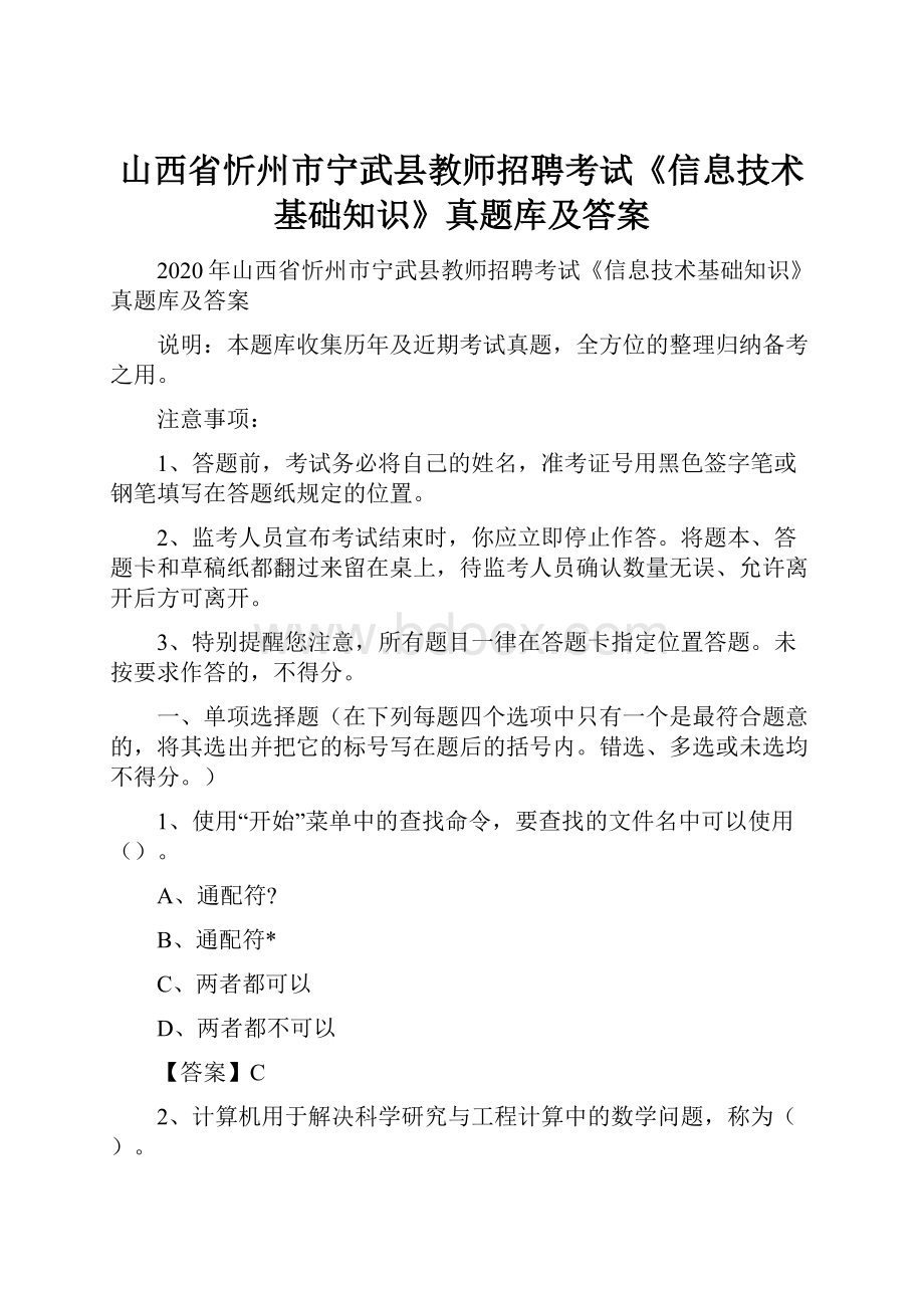 山西省忻州市宁武县教师招聘考试《信息技术基础知识》真题库及答案.docx_第1页