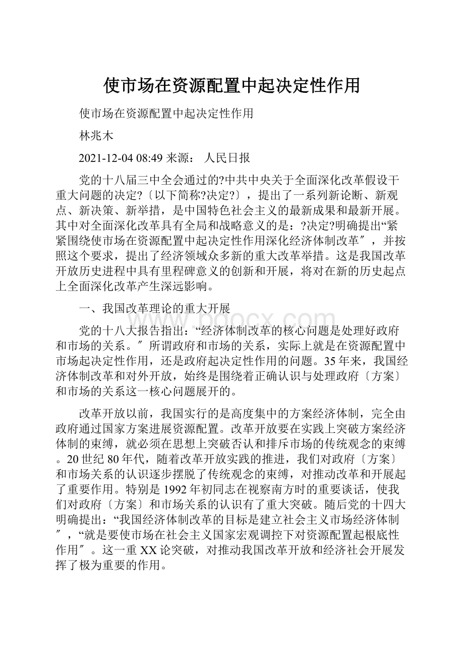 使市场在资源配置中起决定性作用.docx_第1页