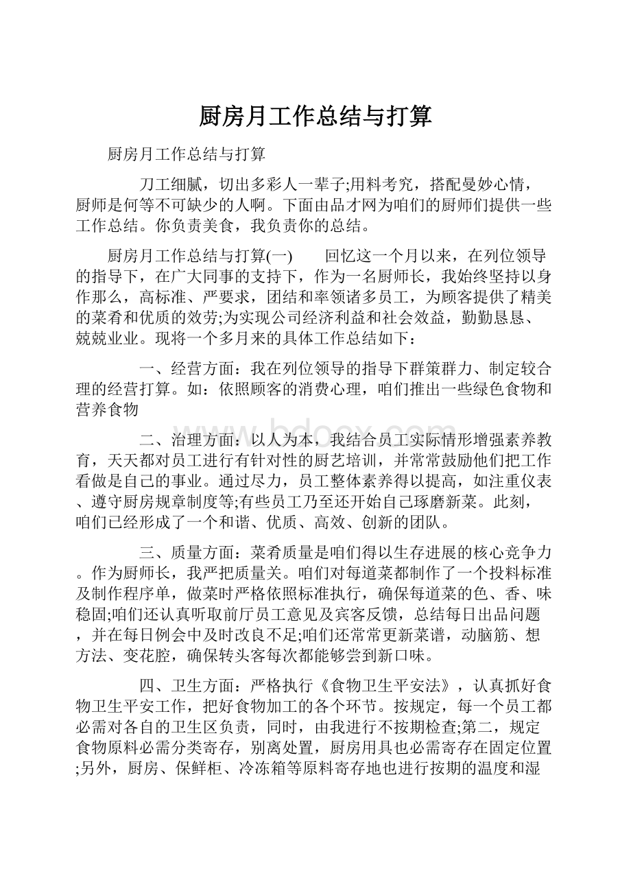 厨房月工作总结与打算.docx_第1页