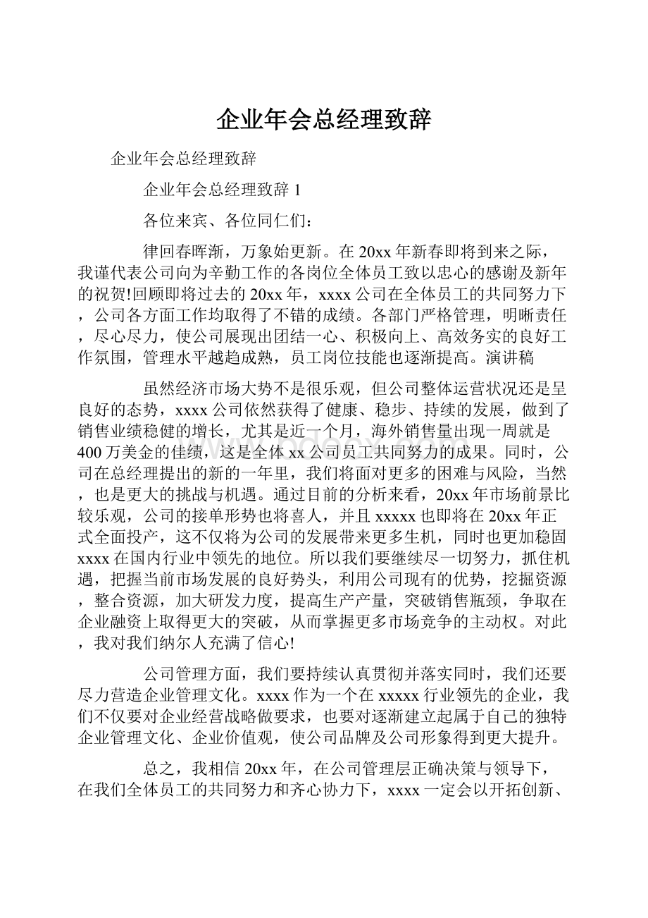 企业年会总经理致辞.docx