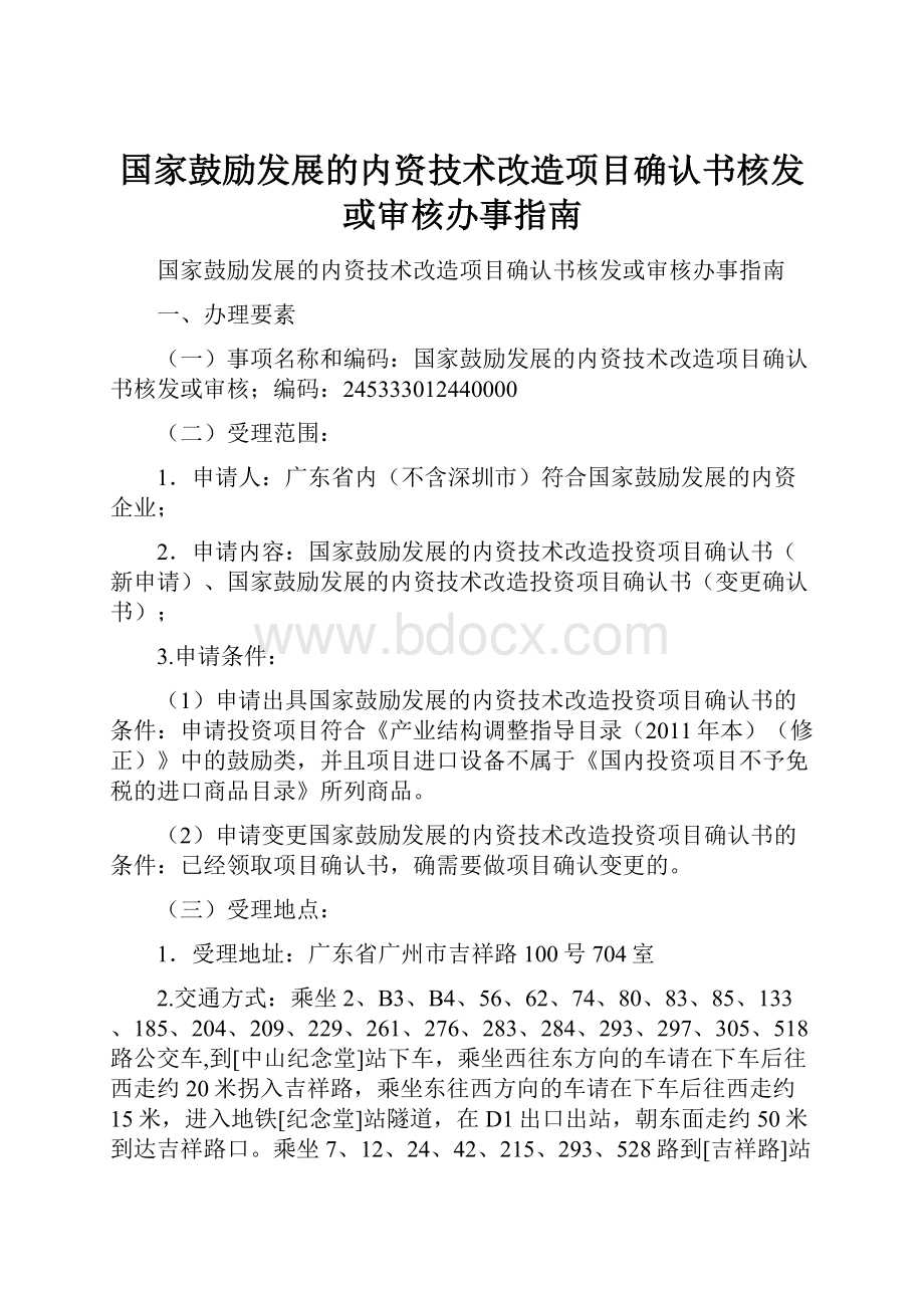 国家鼓励发展的内资技术改造项目确认书核发或审核办事指南.docx