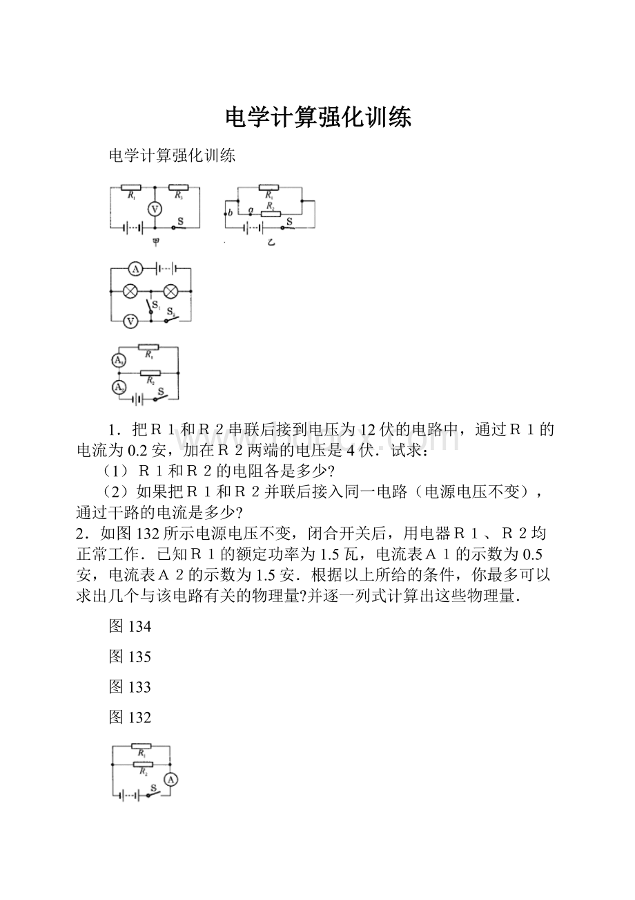 电学计算强化训练.docx_第1页