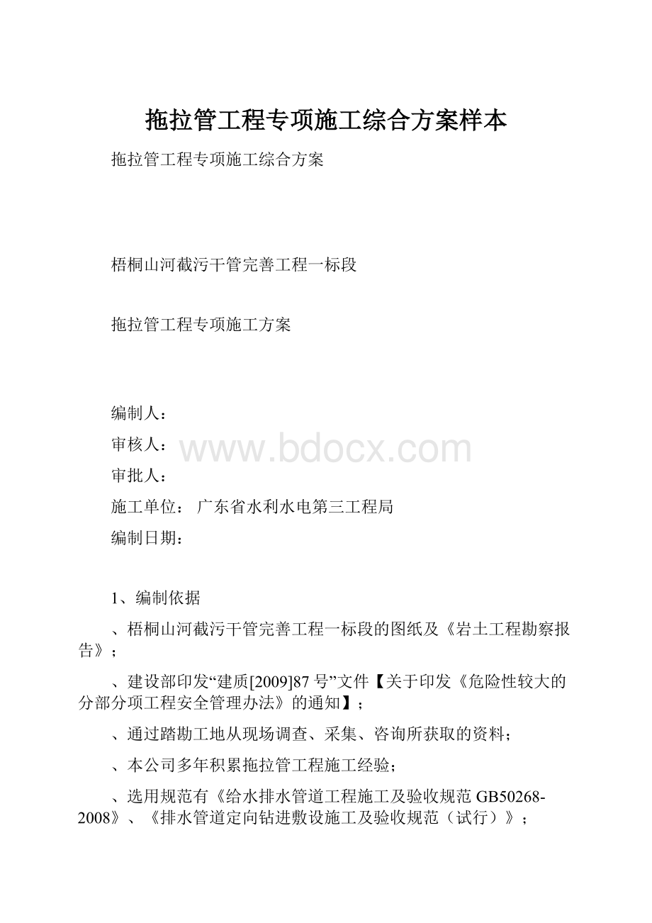 拖拉管工程专项施工综合方案样本.docx