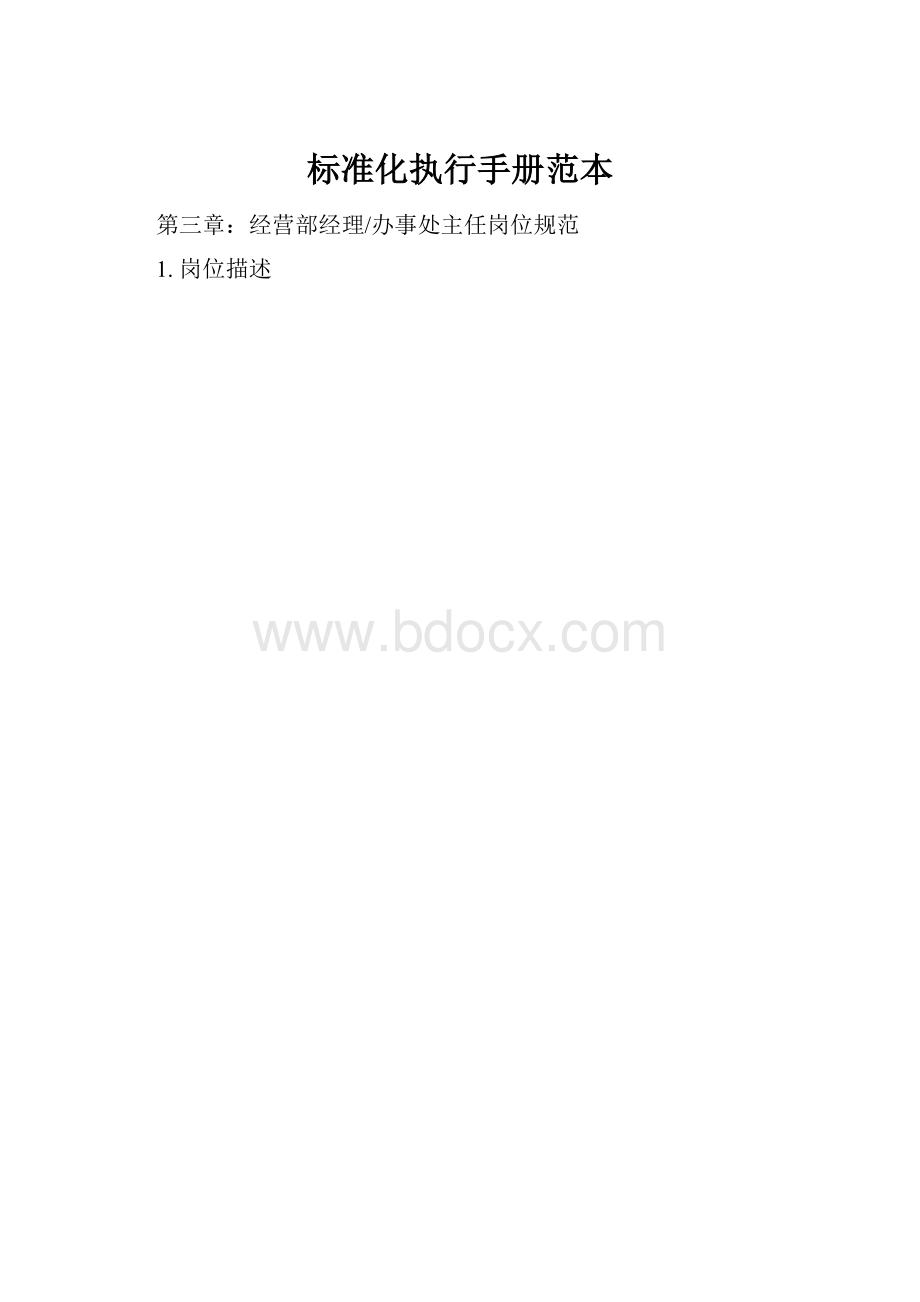 标准化执行手册范本.docx_第1页