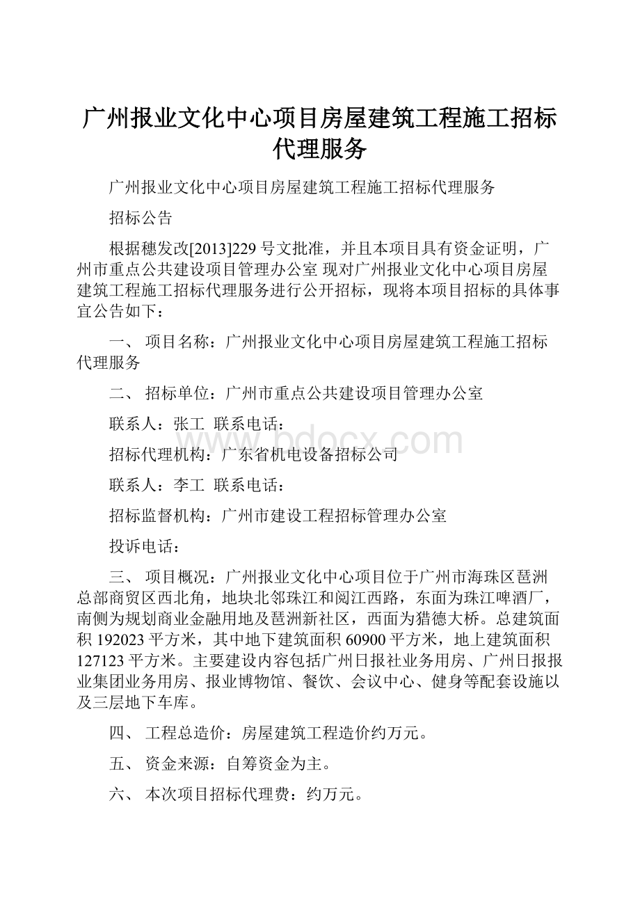 广州报业文化中心项目房屋建筑工程施工招标代理服务.docx