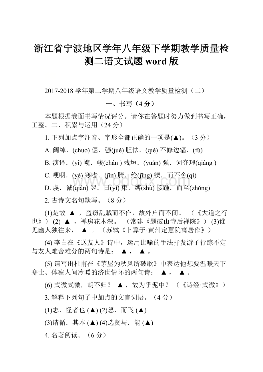 浙江省宁波地区学年八年级下学期教学质量检测二语文试题word版.docx