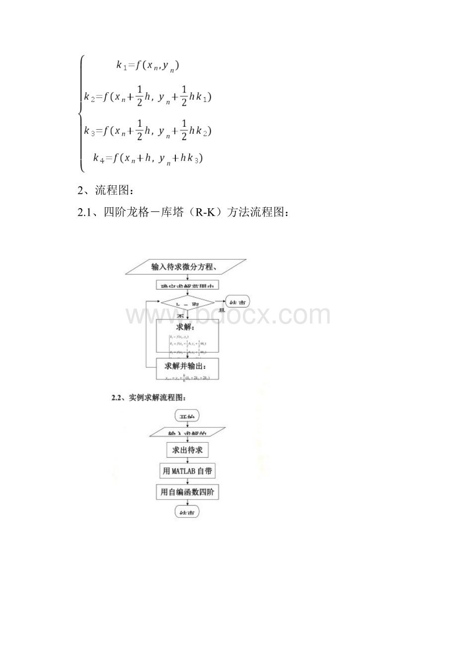 四阶龙格库塔RK方法求常微分方程.docx_第2页