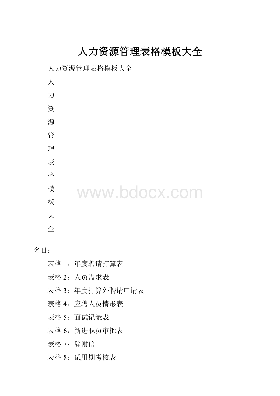 人力资源管理表格模板大全.docx_第1页